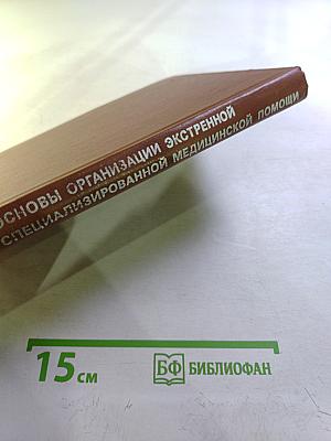Основы организации экстренной специализированной медицинской помощи