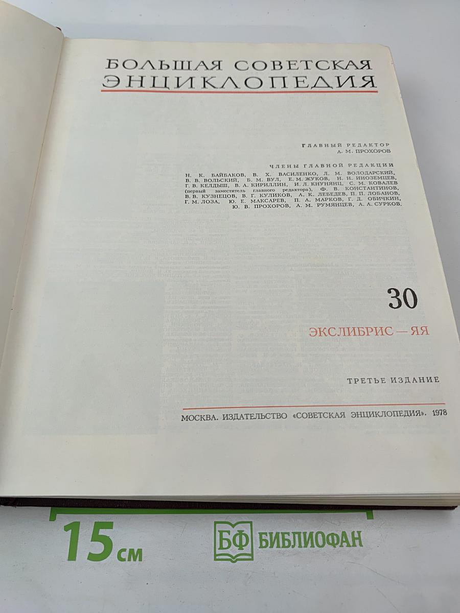Большая Советская Энциклопедия. Том 30