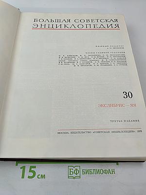 Большая Советская Энциклопедия. Том 30