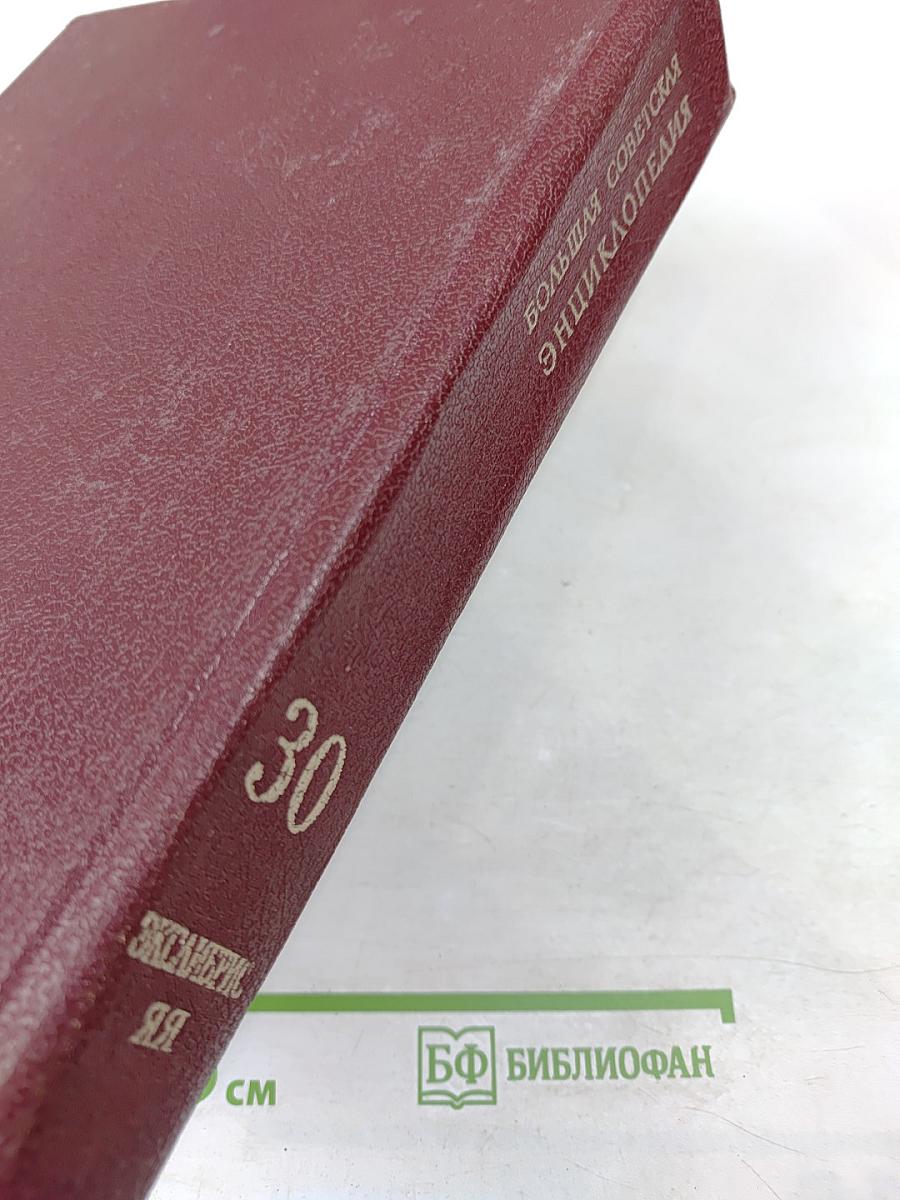 Большая Советская Энциклопедия. Том 30