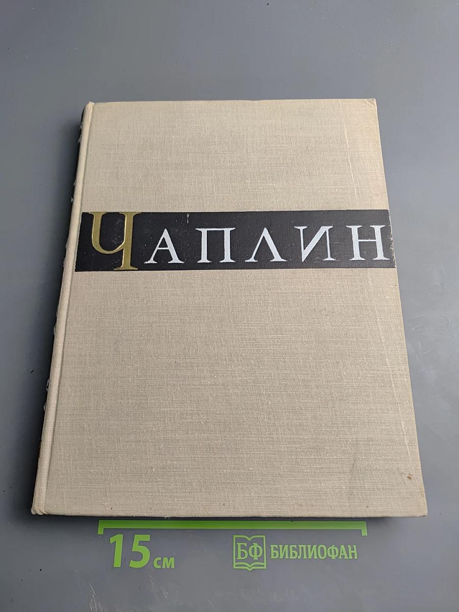 Чарльз Спенсер Чаплин