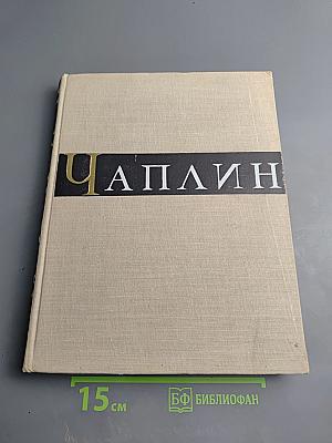 Чарльз Спенсер Чаплин