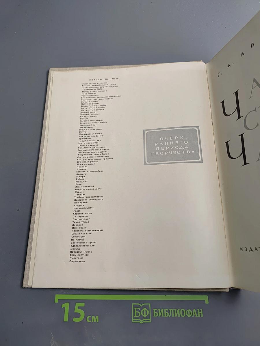 Чарльз Спенсер Чаплин