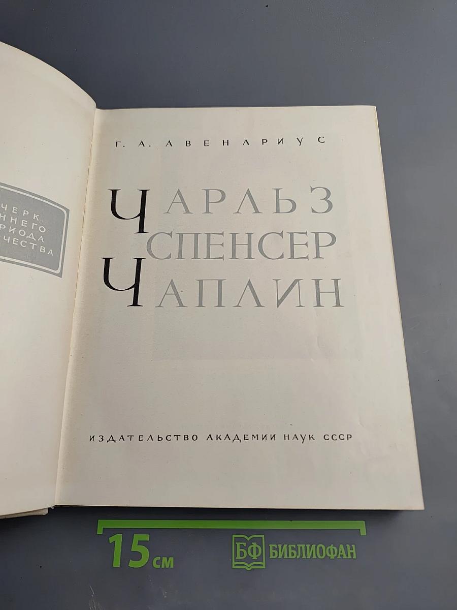 Чарльз Спенсер Чаплин