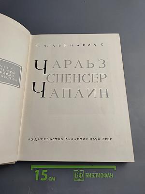 Чарльз Спенсер Чаплин