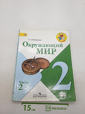 Окружающий мир. Часть 2