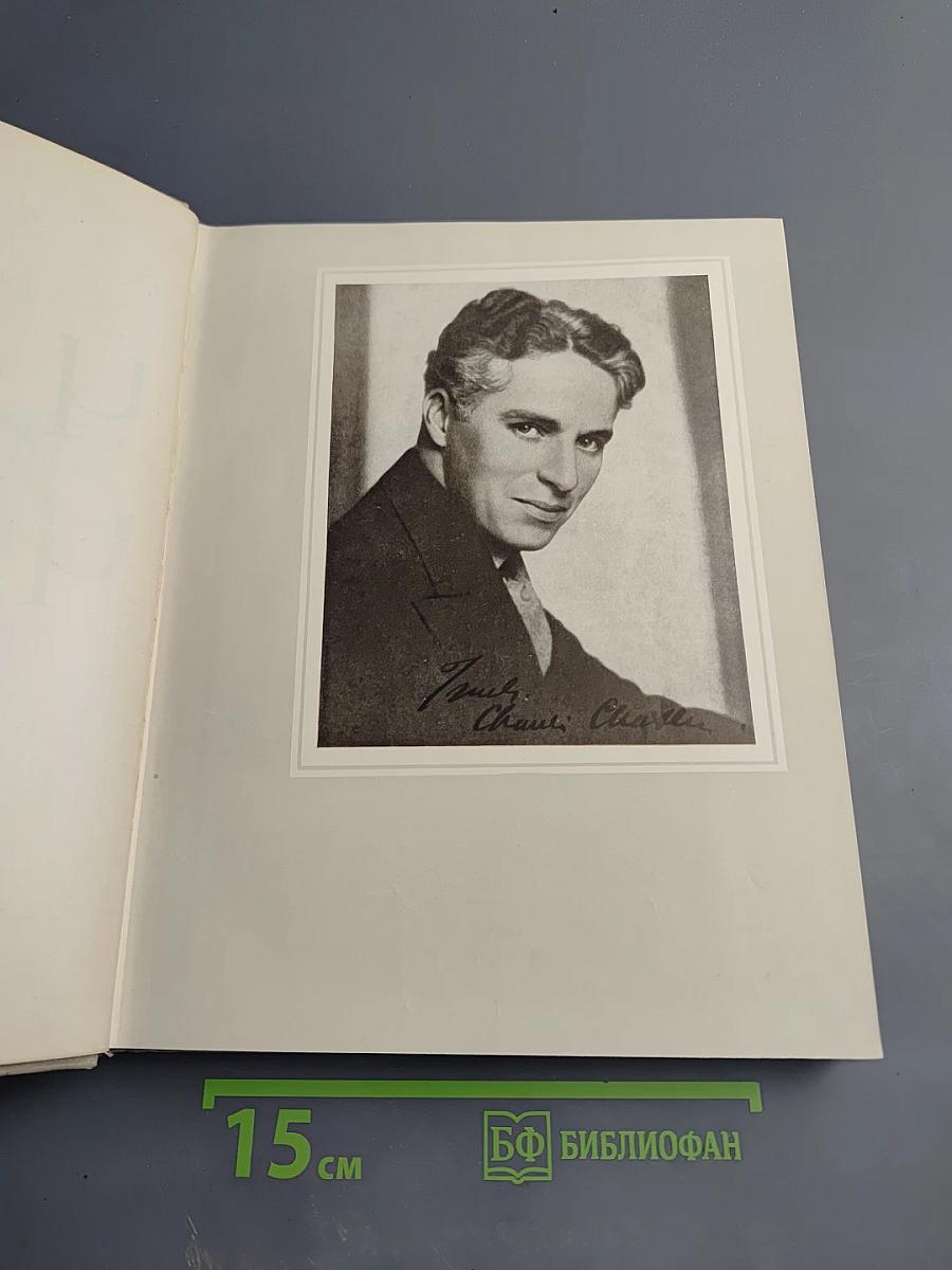 Чарльз Спенсер Чаплин