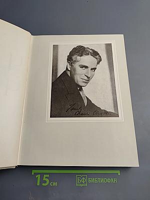 Чарльз Спенсер Чаплин