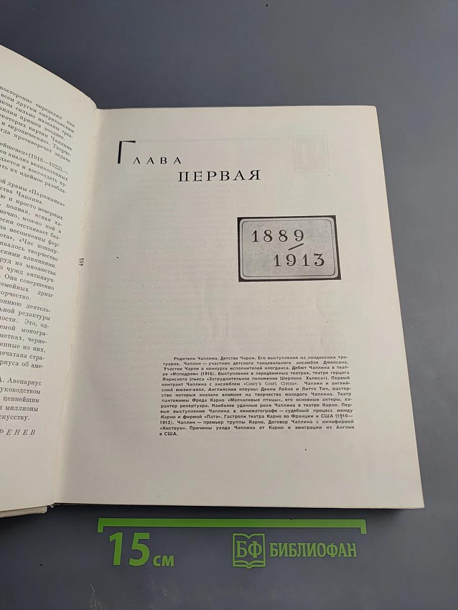 Чарльз Спенсер Чаплин