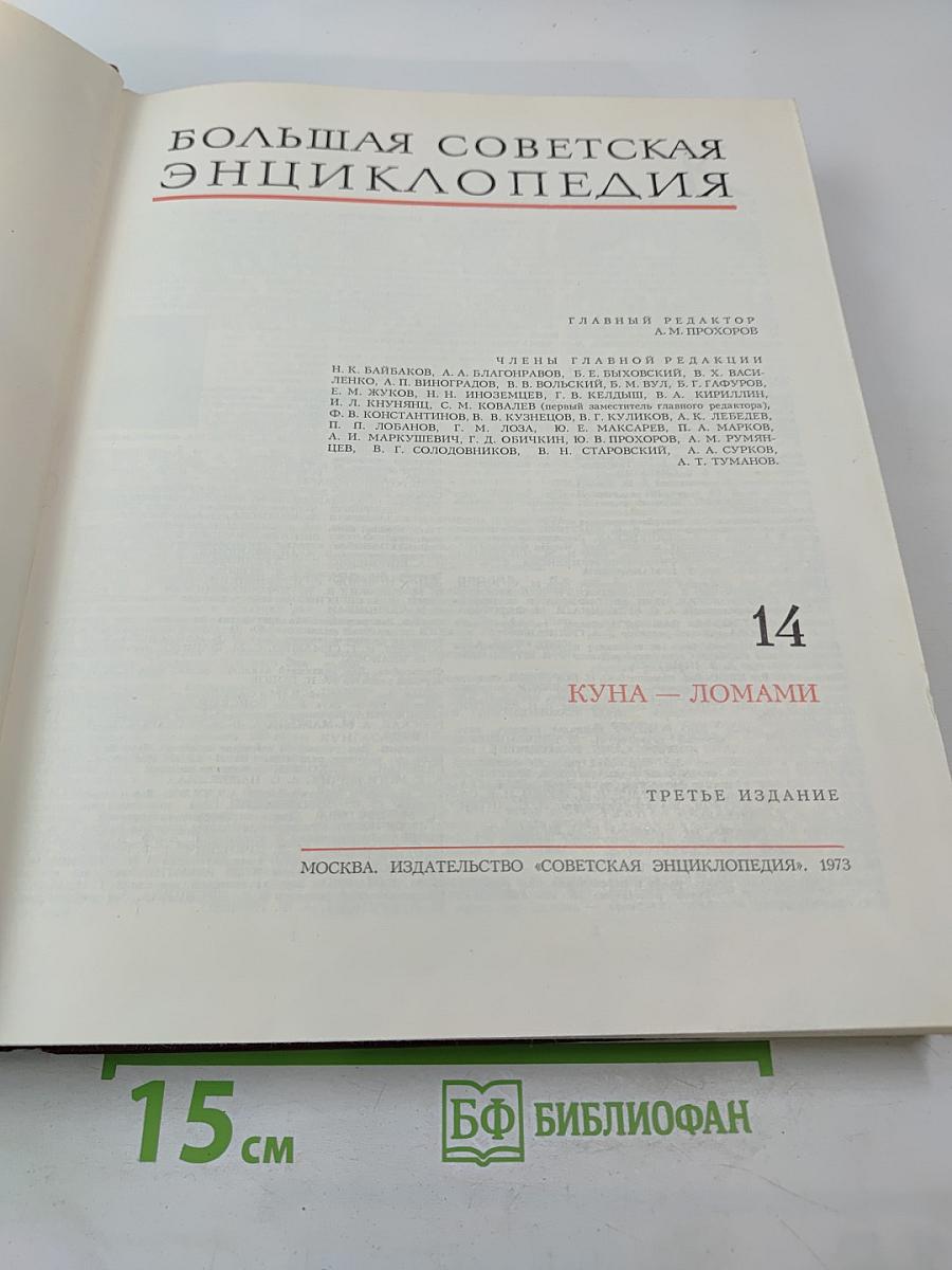 Большая Советская Энциклопедия. Том 14. Куна - Ломами