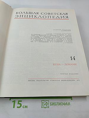 Большая Советская Энциклопедия. Том 14. Куна - Ломами