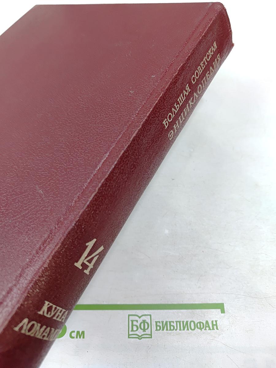 Большая Советская Энциклопедия. Том 14. Куна - Ломами