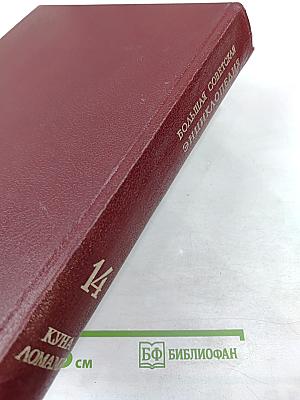 Большая Советская Энциклопедия. Том 14. Куна - Ломами
