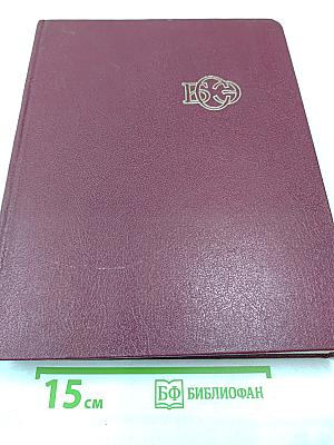 Большая Советская Энциклопедия. Том 18. Никко-Отолиты