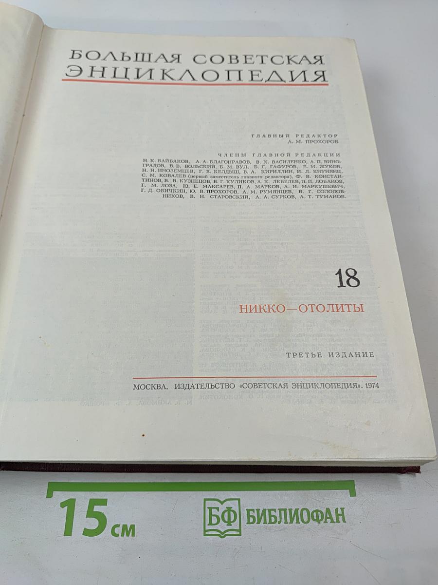 Большая Советская Энциклопедия. Том 18. Никко-Отолиты