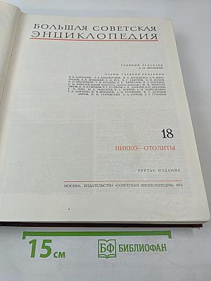 Большая Советская Энциклопедия. Том 18. Никко-Отолиты