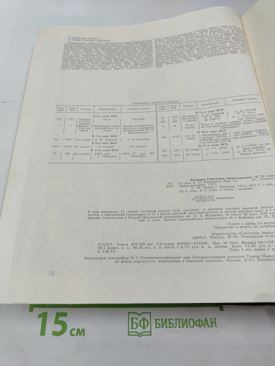 Большая Советская Энциклопедия. Том 18. Никко-Отолиты