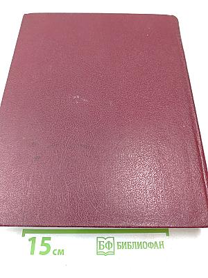 Большая Советская Энциклопедия. Том 18. Никко-Отолиты