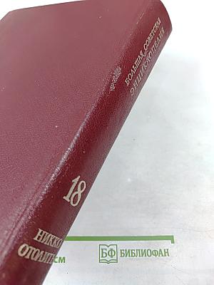 Большая Советская Энциклопедия. Том 18. Никко-Отолиты