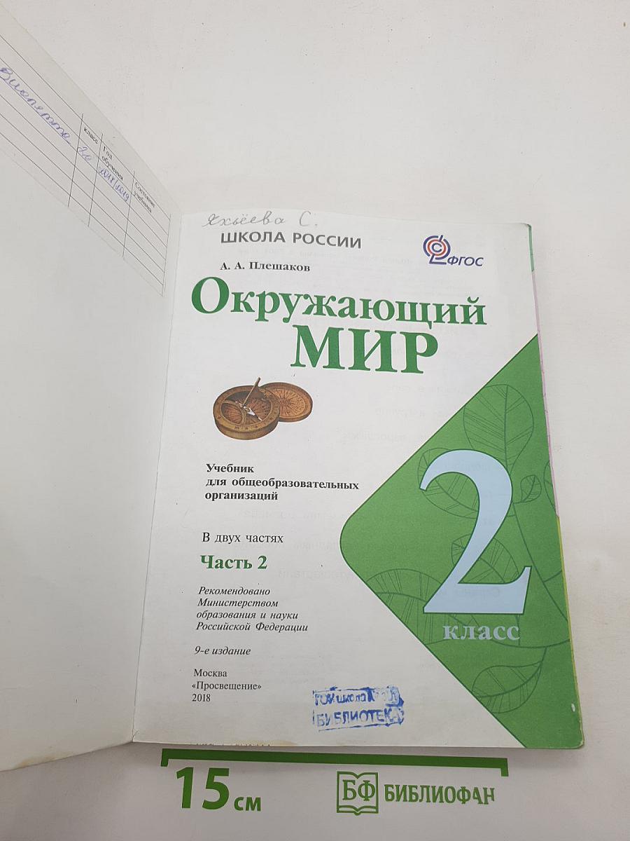 Окружающий мир. Часть 2