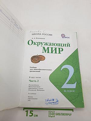 Окружающий мир. Часть 2