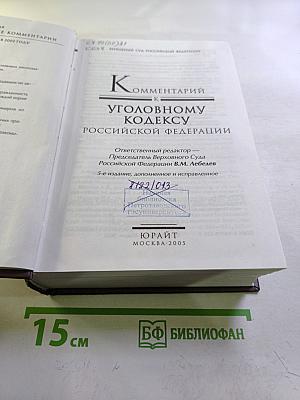 Комментарий к Уголовному кодексу Российской Федерации
