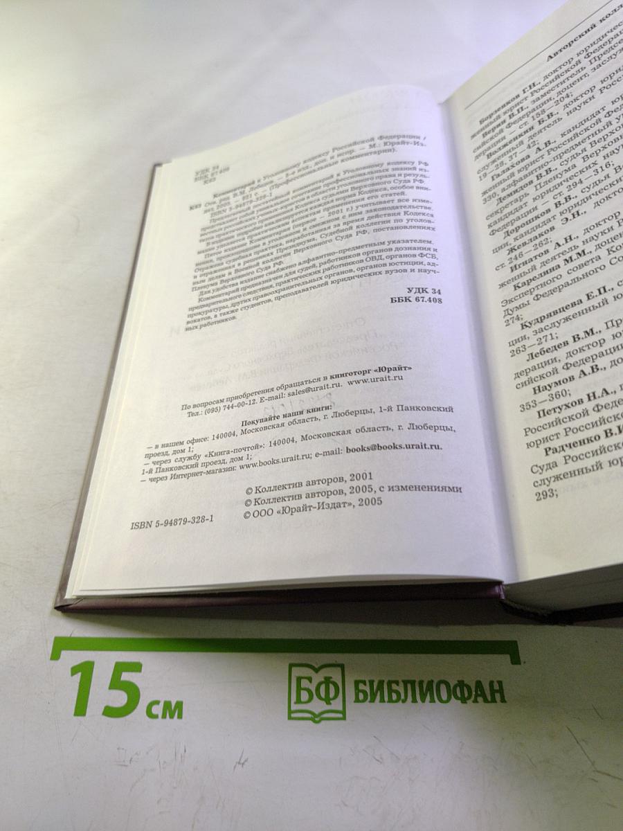 Комментарий к Уголовному кодексу Российской Федерации