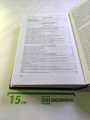 Комментарий к Уголовному кодексу Российской Федерации