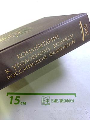 Комментарий к Уголовному кодексу Российской Федерации