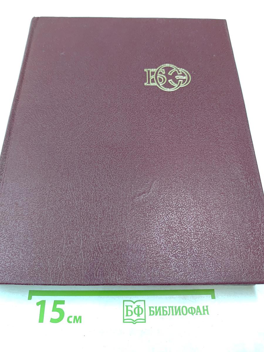 Большая Советская Энциклопедия. Том 15. ЛОМБАРД—МЕЗИТОЛ