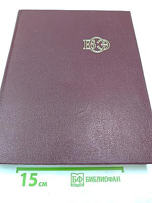 Большая Советская Энциклопедия. Том 15. ЛОМБАРД—МЕЗИТОЛ