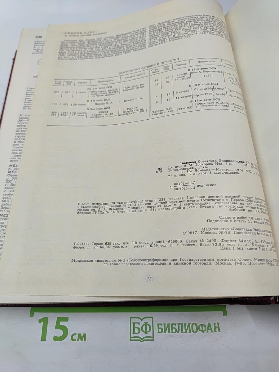 Большая Советская Энциклопедия. Том 15. ЛОМБАРД—МЕЗИТОЛ