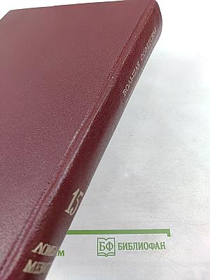 Большая Советская Энциклопедия. Том 15. ЛОМБАРД—МЕЗИТОЛ