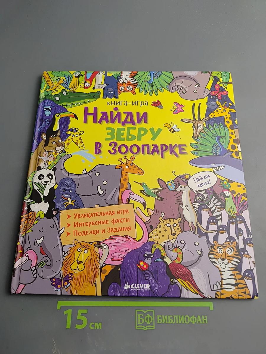 Найди зебру в зоопарке