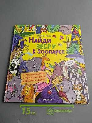 Найди зебру в зоопарке