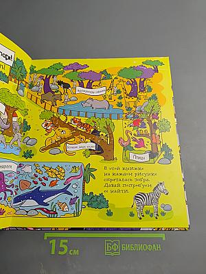 Найди зебру в зоопарке