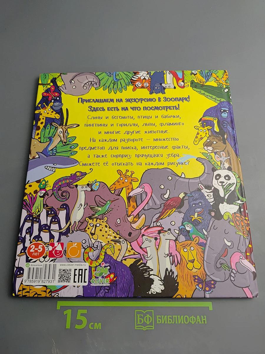 Найди зебру в зоопарке