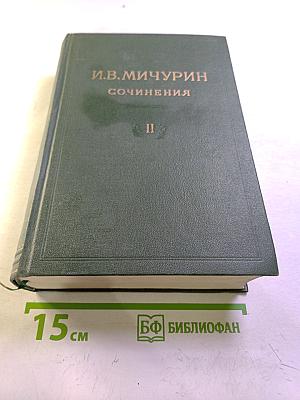И.В. Мичурин. Сочинения. Том Второй. Помологические описания