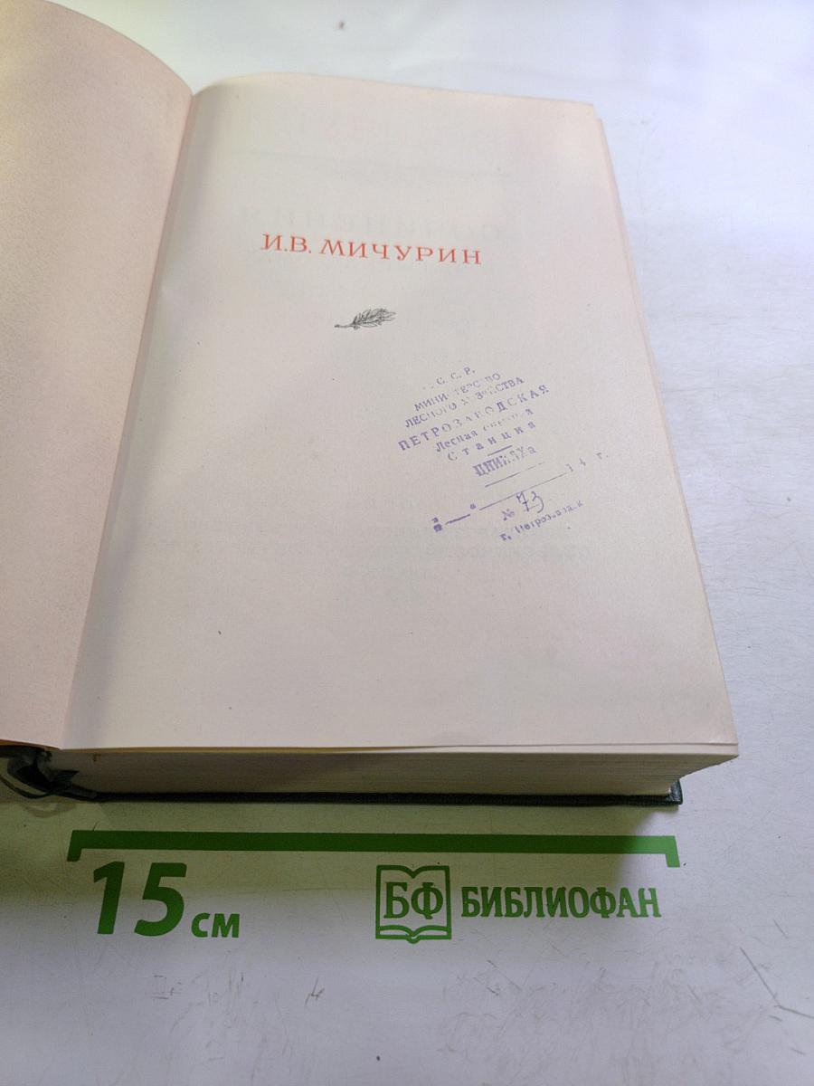 И.В. Мичурин. Сочинения. Том Второй. Помологические описания