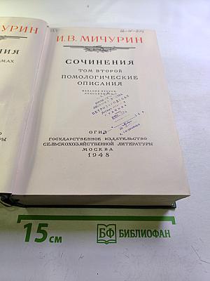 И.В. Мичурин. Сочинения. Том Второй. Помологические описания