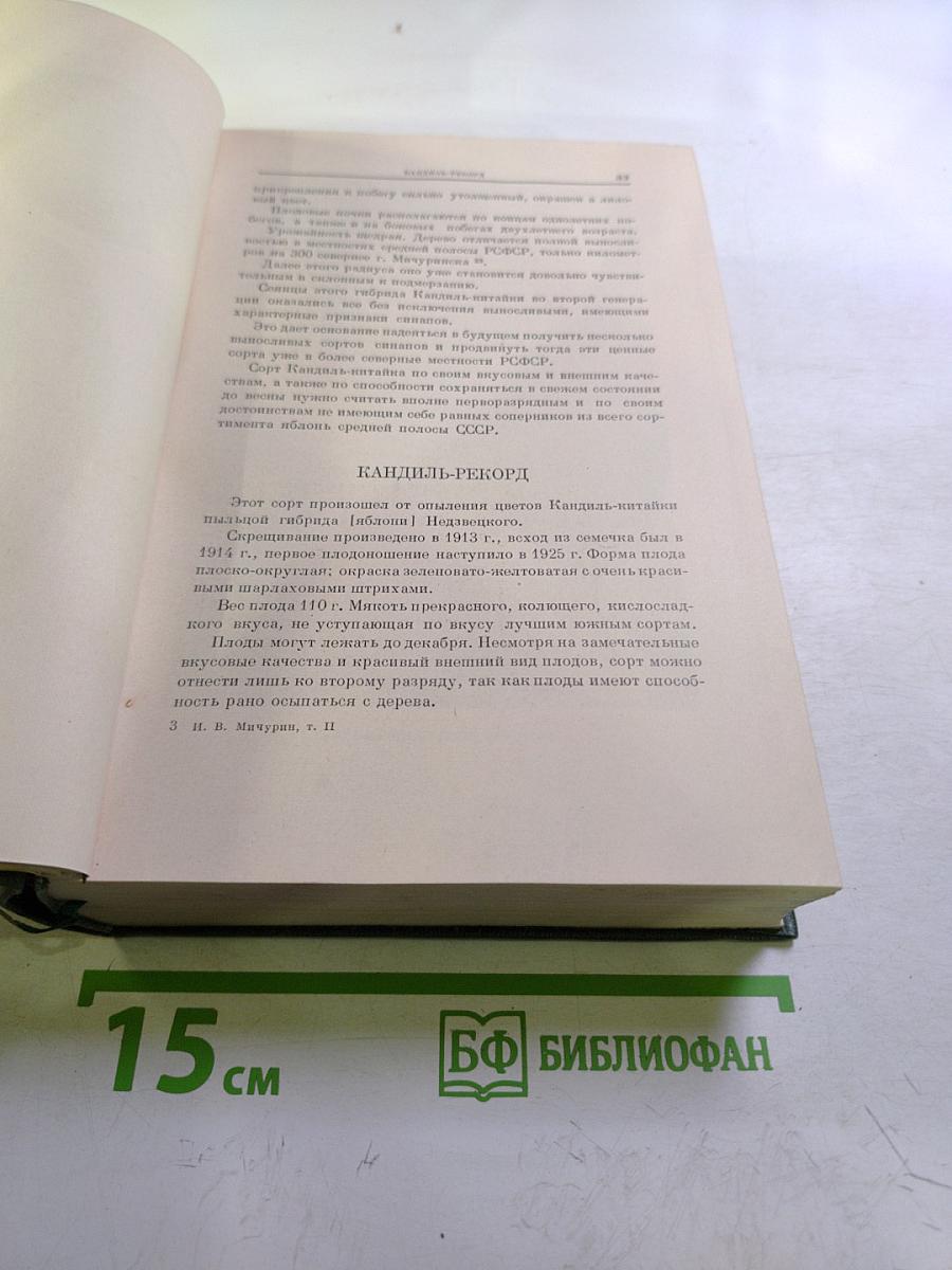И.В. Мичурин. Сочинения. Том Второй. Помологические описания