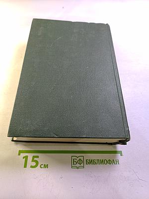 И.В. Мичурин. Сочинения. Том Второй. Помологические описания