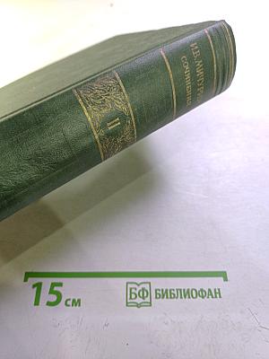 И.В. Мичурин. Сочинения. Том Второй. Помологические описания
