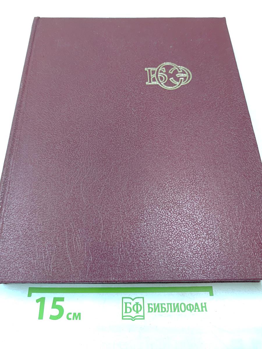 Большая Советская Энциклопедия. Том 24: Собаки - Струна