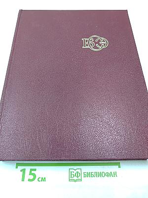 Большая Советская Энциклопедия. Том 24: Собаки - Струна