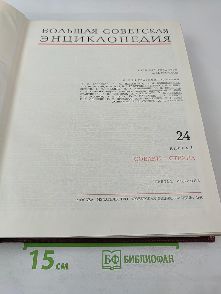 Большая Советская Энциклопедия. Том 24: Собаки - Струна