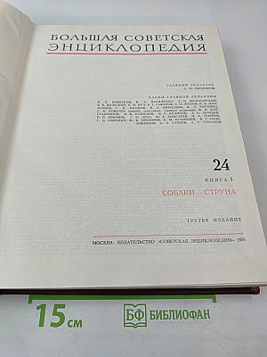Большая Советская Энциклопедия. Том 24: Собаки - Струна