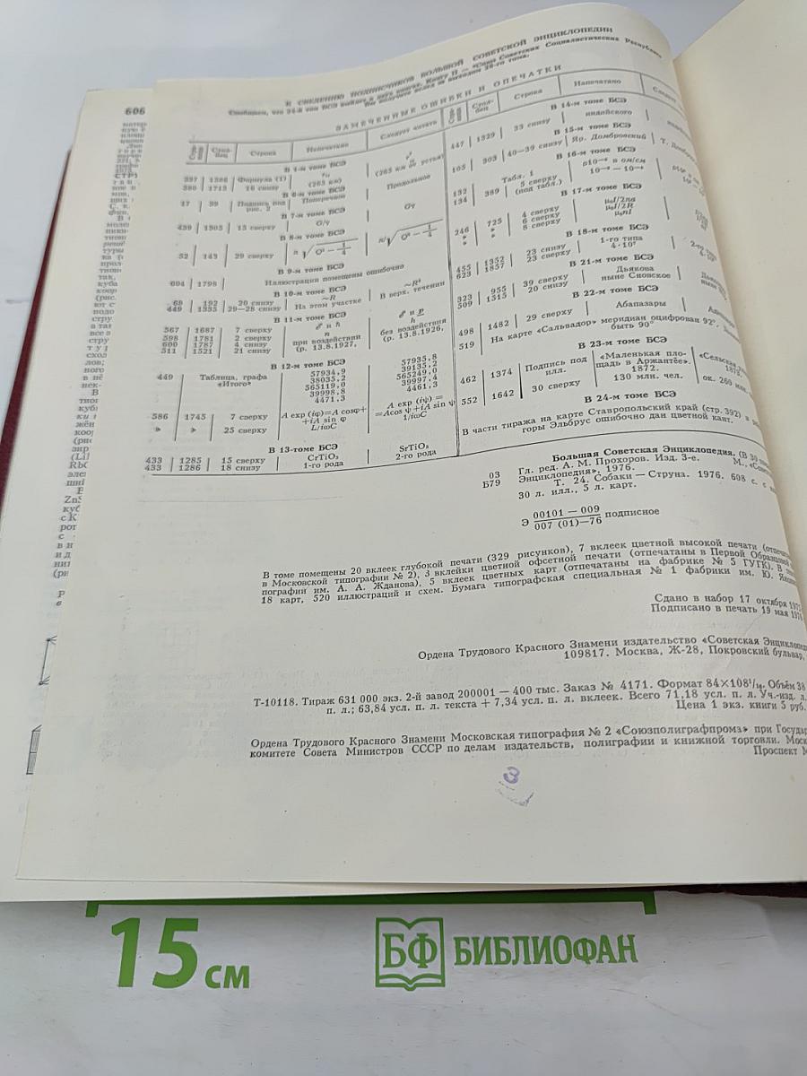 Большая Советская Энциклопедия. Том 24: Собаки - Струна