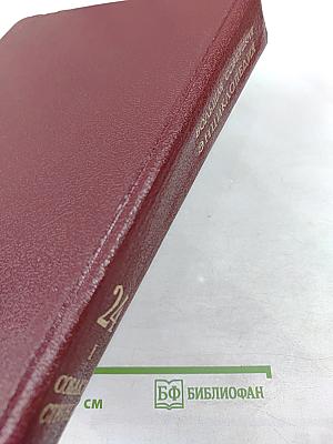 Большая Советская Энциклопедия. Том 24: Собаки - Струна