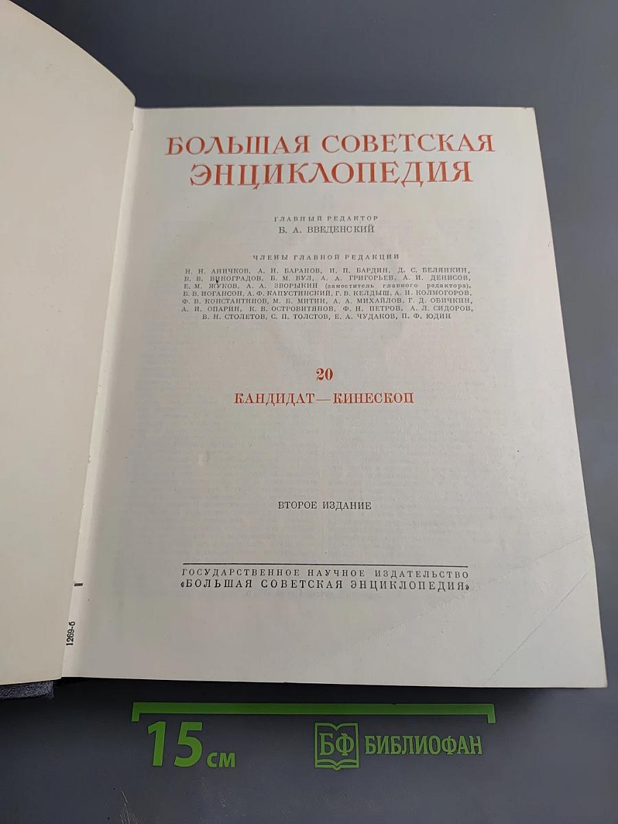 Большая Советская Энциклопедия. Кандидат - Кинескоп